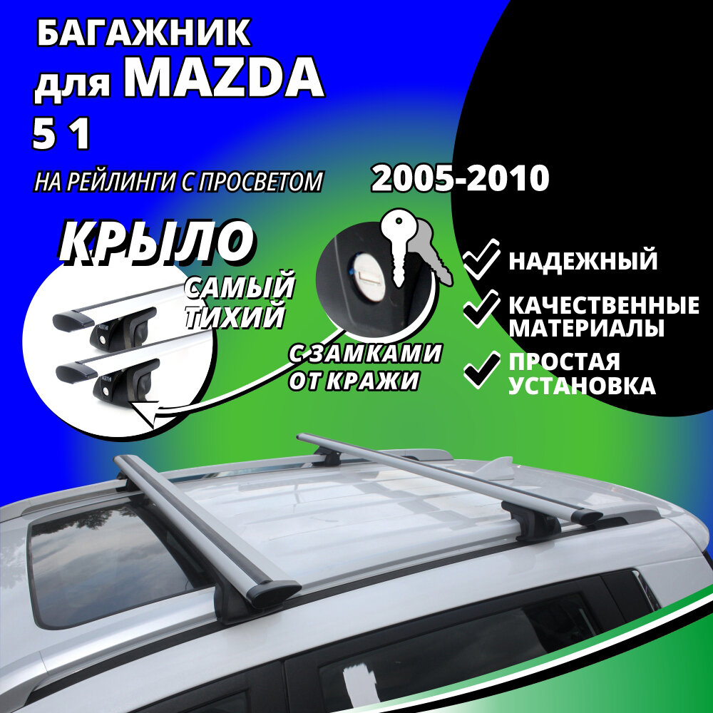 Багажник на крышу Мазда 5 (Mazda 5 1) минивэн 2005-2010, на рейлинги с просветом. Замки, крыловидные дуги