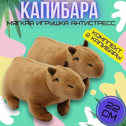 Мягкая игрушка антистресс Капибара, 22 см, комплект 2 шт, милая зверюшка антистресс Capibara, подарок на день рождение 23 февраля 8 марта