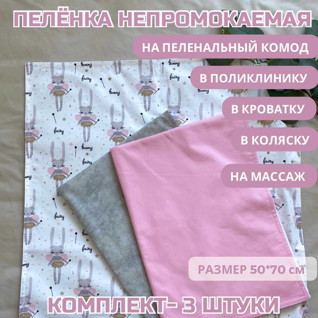 Непромокаемая пеленка для новорожденного 3шт 50*70