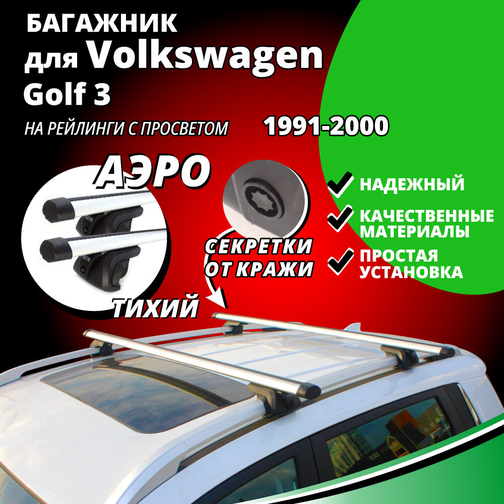 Багажник на крышу Фольксваген Гольф 3 (Volkswagen Golf 3) универсал 1991-2000, на рейлинги с просветом. Замки, аэродинамические дуги