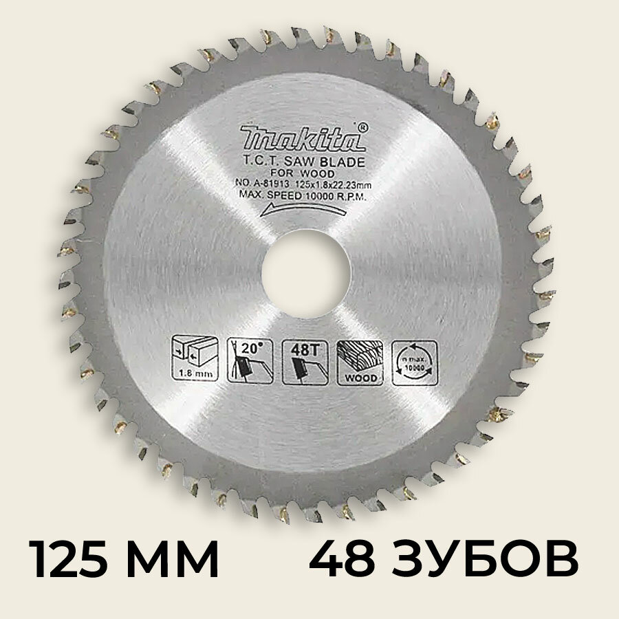 Диск пильный по дереву 125 мм, 48 зубьев MAKITA