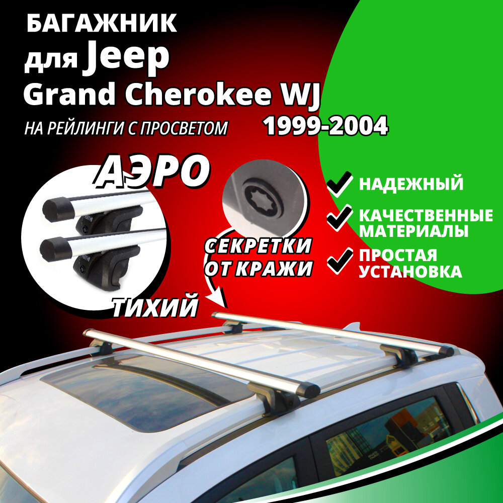 Багажник на крышу Джип Гранд Чероки (Jeep Grand Cherokee WJ) 1999-2004, на рейлинги с просветом. Секретки, аэродинамические дуги