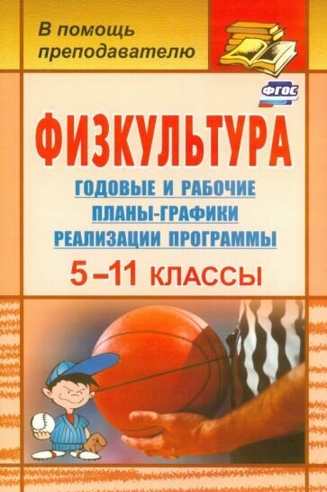 Физкультура. 5-11 классы. Годовые и рабочие планы-графики реализации программы. - фото №2