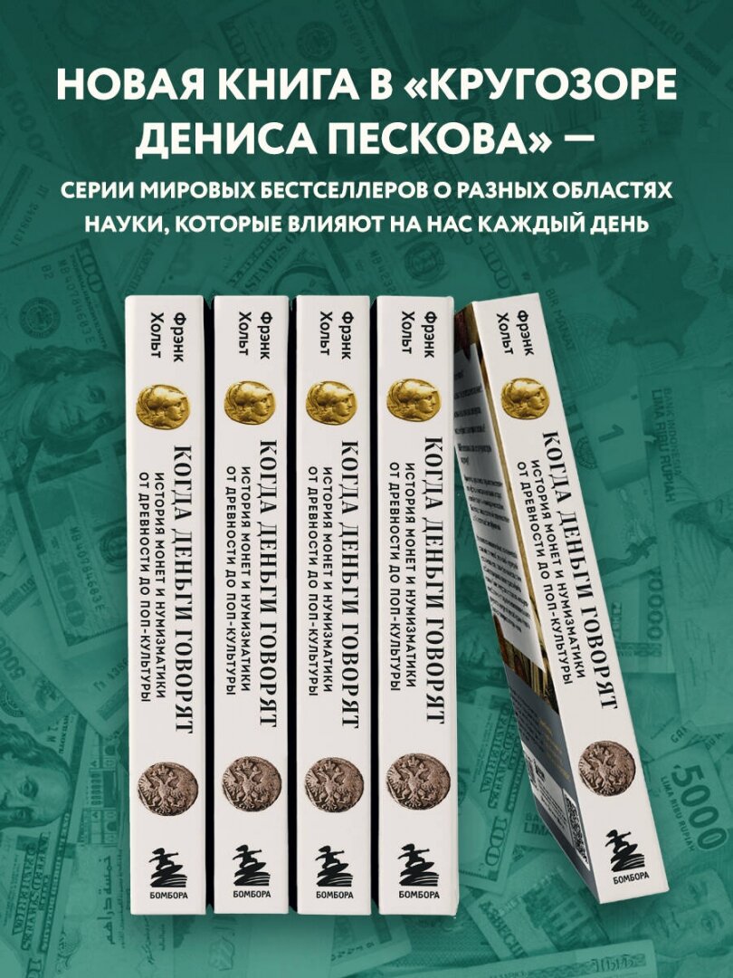 Когда деньги говорят. История монет и нумизматики от древности до поп-культуры - фото №2