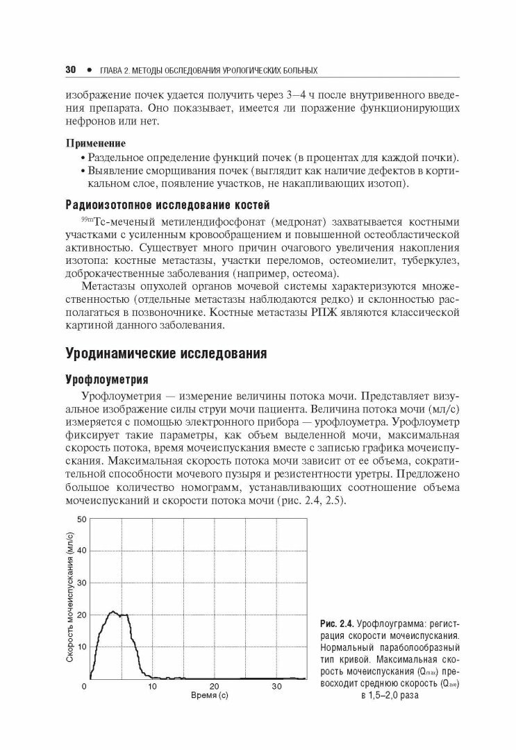 Амбулаторная урология (Пушкарь Дмитрий Юрьевич; Глыбочко Петр Витальевич; Зайцев Андрей Владимирович; Рапопорт Леонид Михайлович) - фото №10