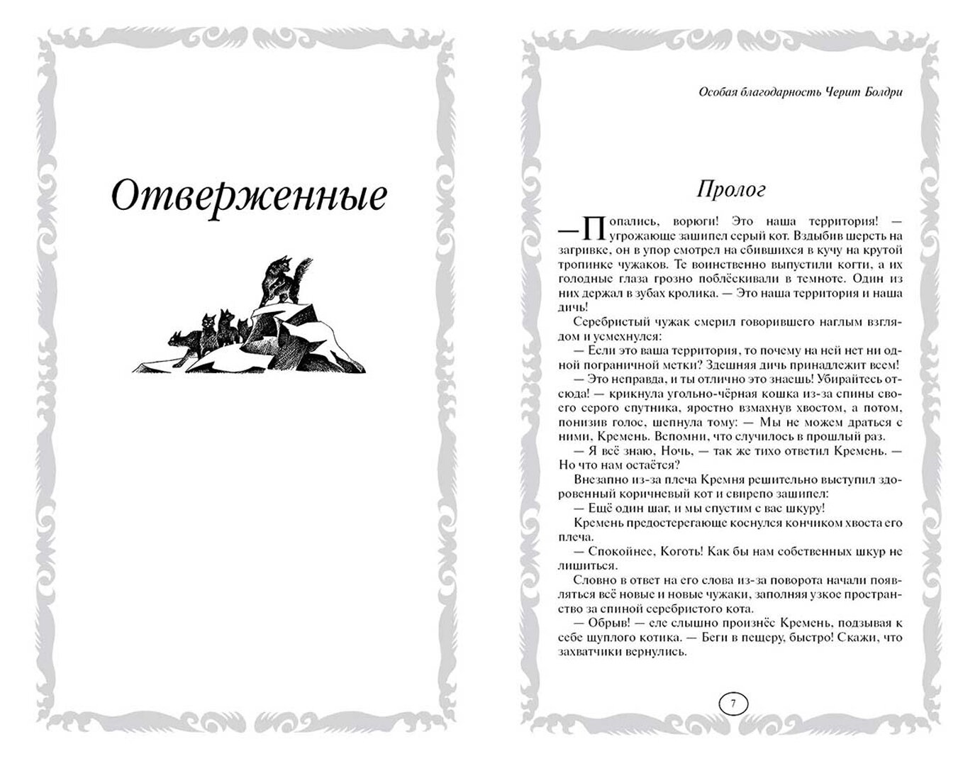 Отверженные. Затмение (Максимова В.А. (переводчик), Савельев Е.А. (иллюстратор), Насыров Леонид Хамидович (иллюстратор), Хантер Эрин) - фото №3