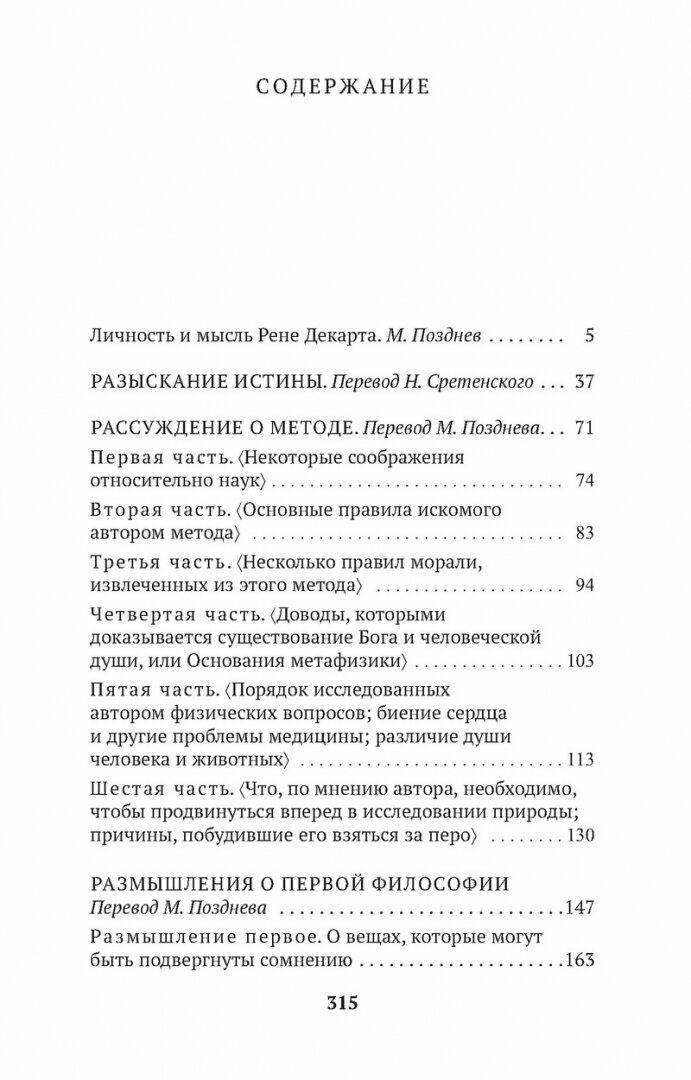 Рассуждение о методе (Декарт Рене , Позднев М.М. (переводчик), Гутерман А. (переводчик)) - фото №5