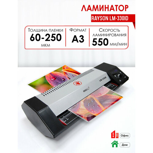 Ламинатор Rayson LM-330iD
