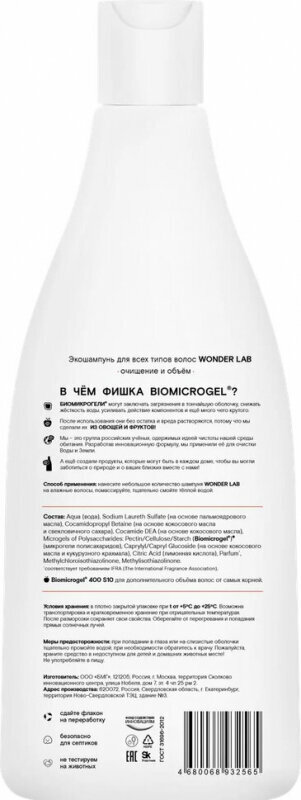 Экошампунь Wonder Lab очищение и объем для всех типов волос, 550 мл WONDERLAB - фото №8