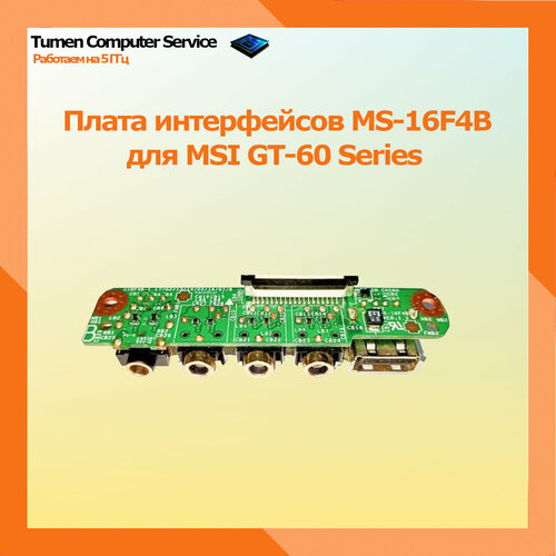 Плата интерфейсов MS-16F4B для MSI GT-60 Series