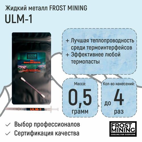 Жидкий металл FrostMining Ultimate Liquid Metal 58(Вт/мК) 0.5гр
