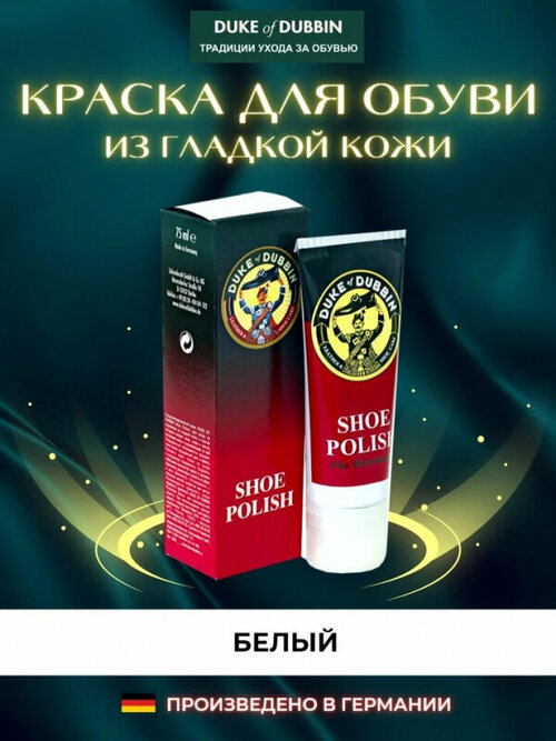 Крем Collonil Duke Shoe Polish 3963 для гладкой кожи, белый, 75 ml