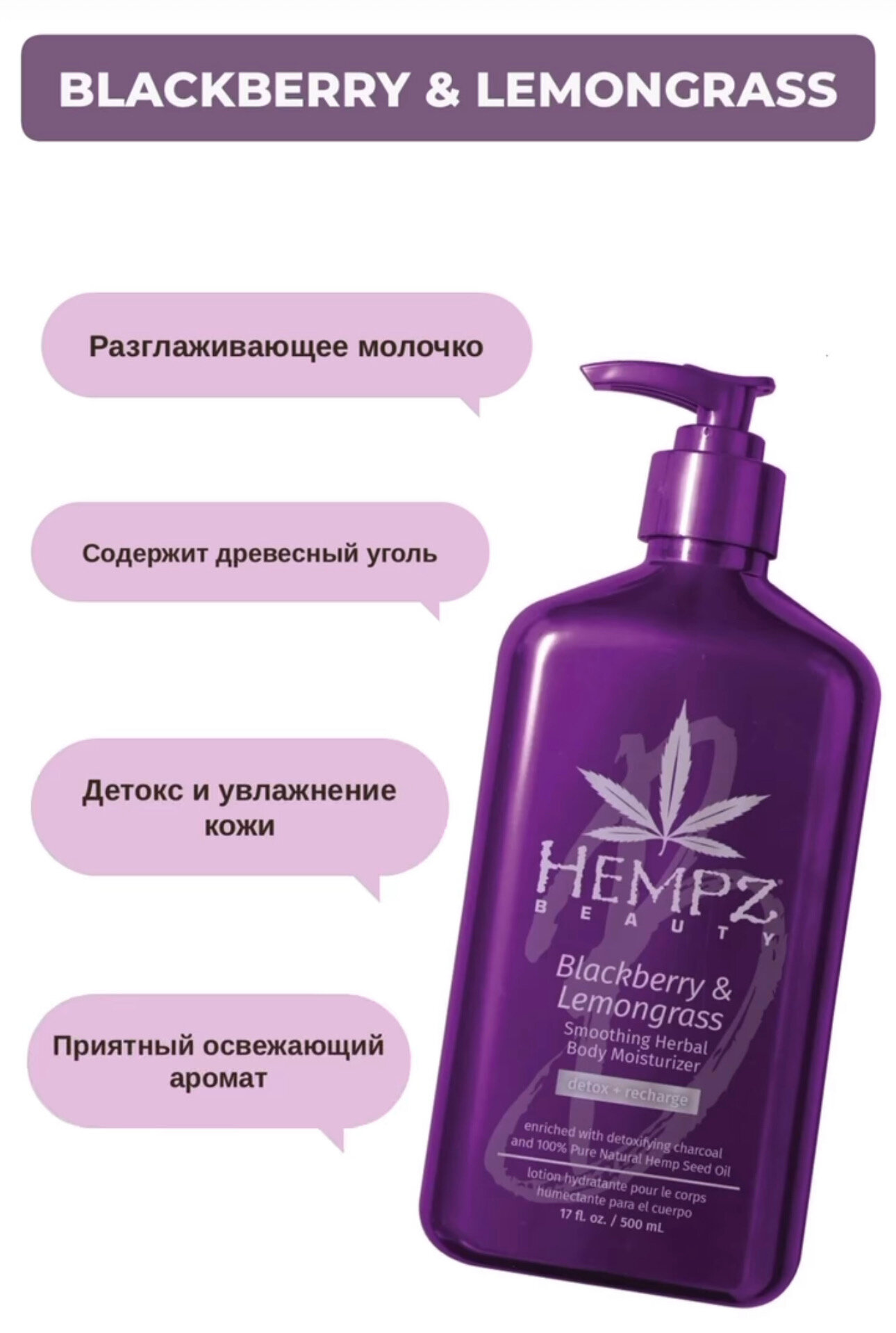 Молочко для тела разглаживающее Ежевика и Лемонграсс Moisturizer HEMPZ - фото №4