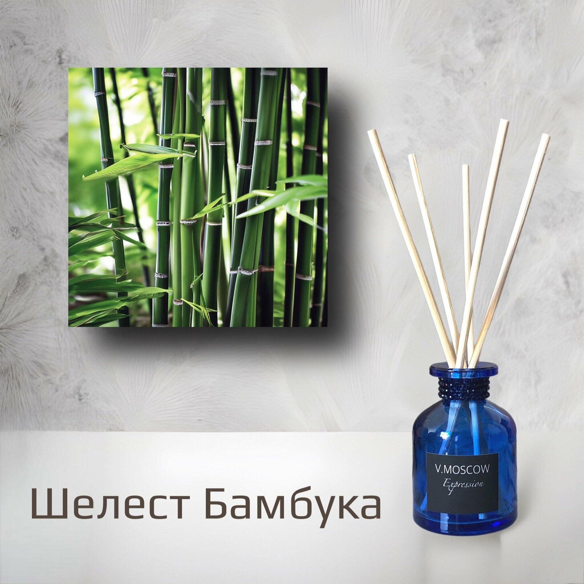 фото Диффузор ароматический V.MOSCOW Expression "Шелест Бамбука", 90 мл, с черными фибровыми палочками