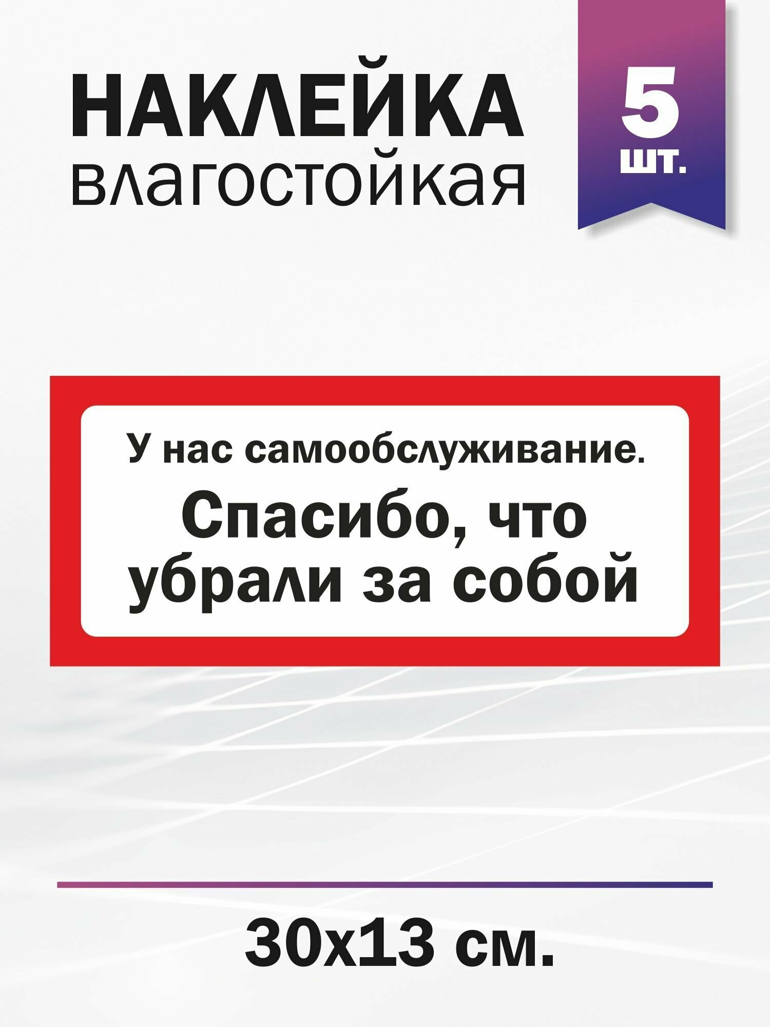 Наклейка информационная "У нас самообслуживание! Спасибо, что убрали за собой"