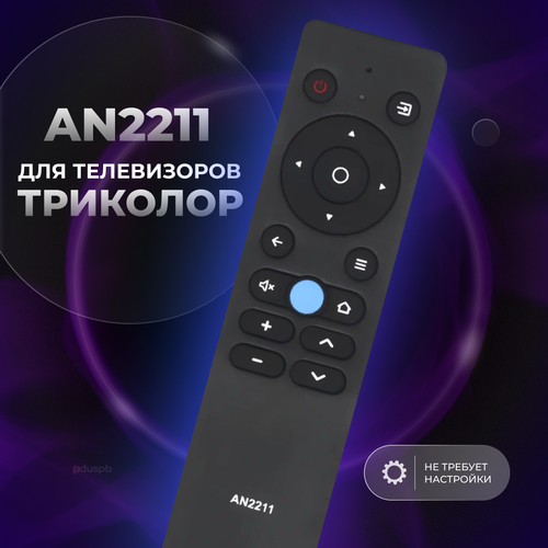 Пульт дистанционного управления (ду) AN2211 для телевизора Триколор smart tv пульт ду для триколор gs8300m