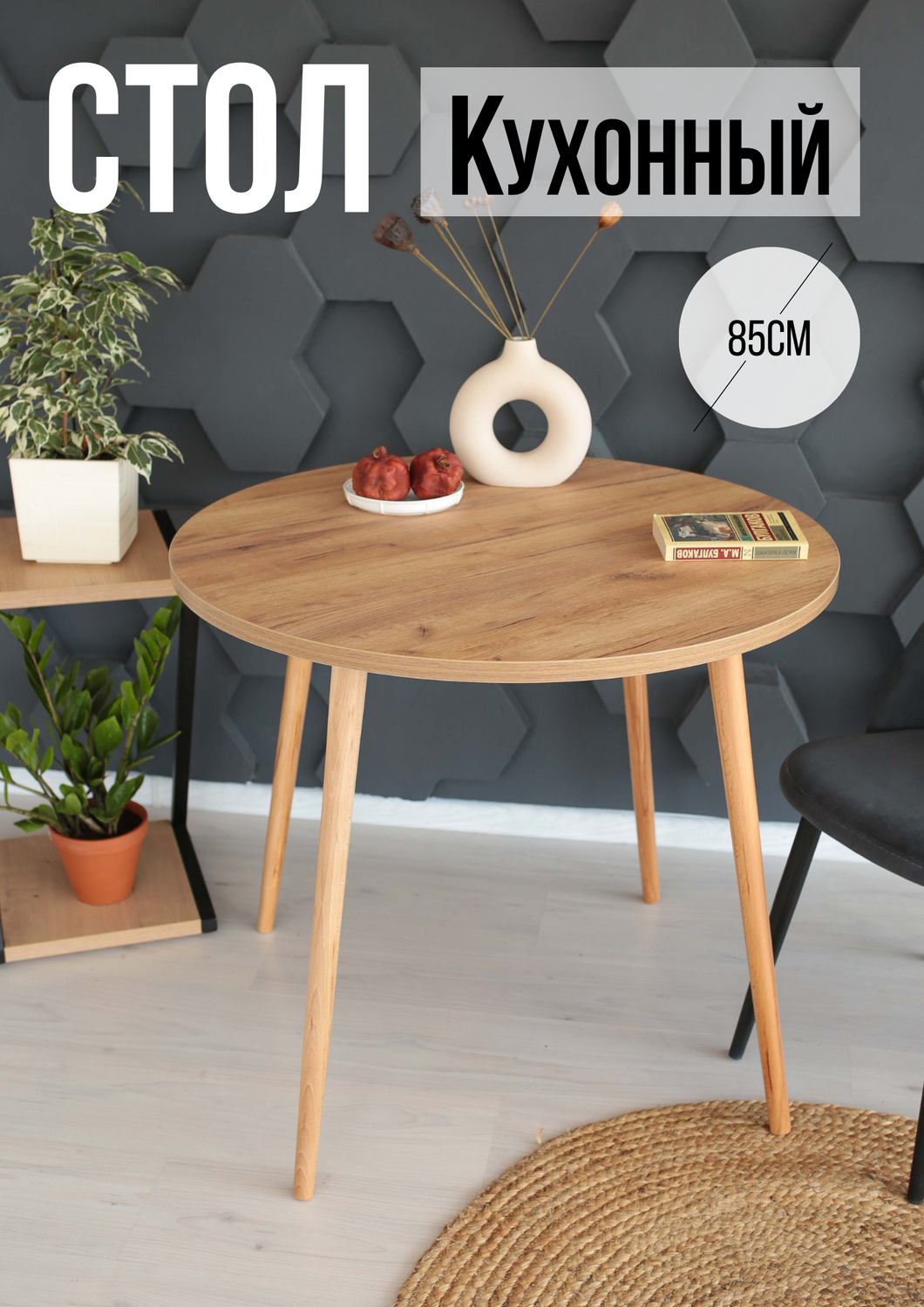 фото Стол кухонный круглый 85 см