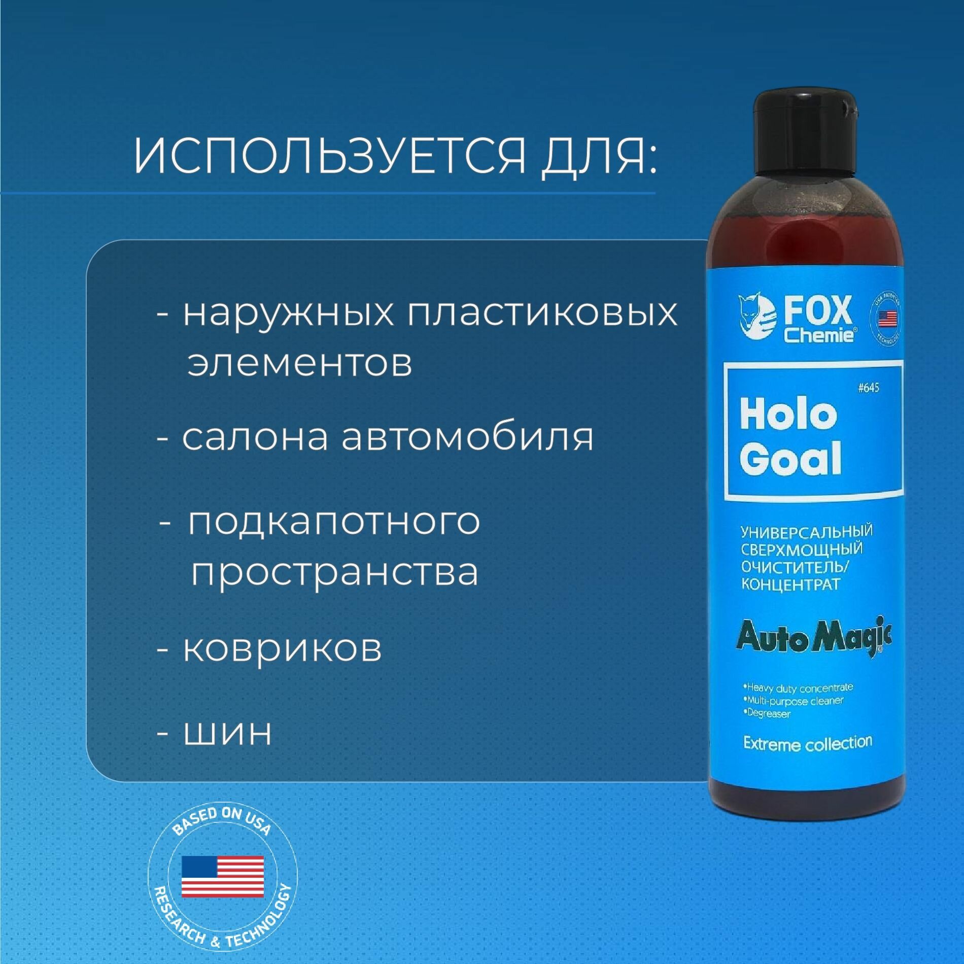 FOX CHEMIE HOLO GOAL, универсальный сверхмощный очиститель-концентрат, флакон 500 мл — фото 5