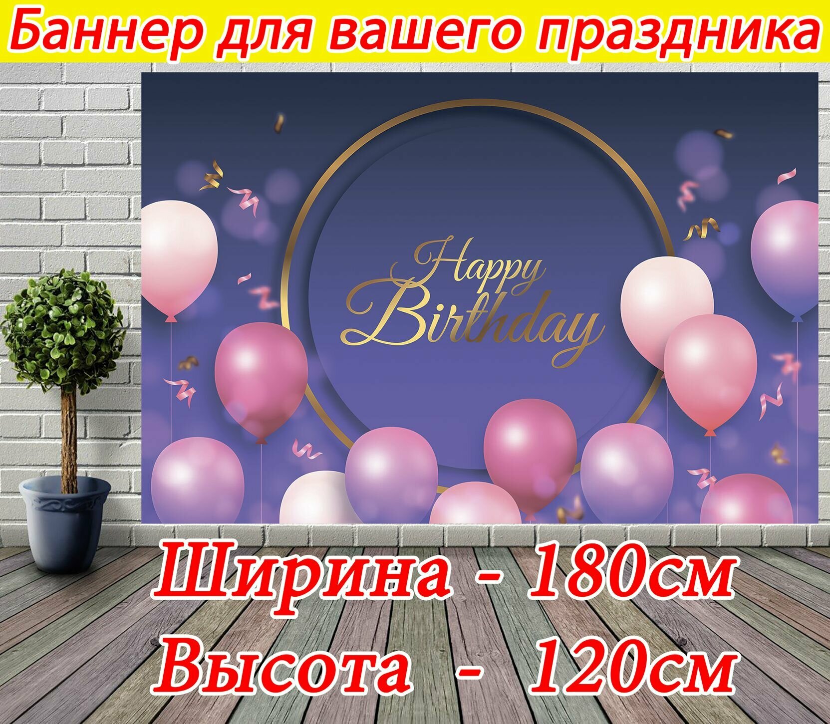 Баннер праздничный, темный с розовыми шарами декор для фотозоны на День Рождения 180 x 120