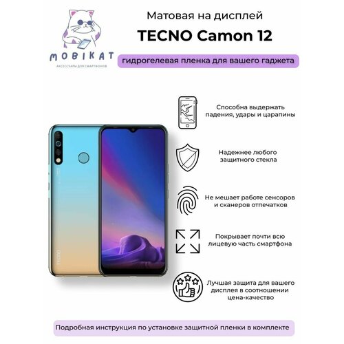 Защитная матовая плёнка Tecno Camon 12 гидрогелевая матовая улучшенная и обновленная защитная плёнка для tecno camon 11