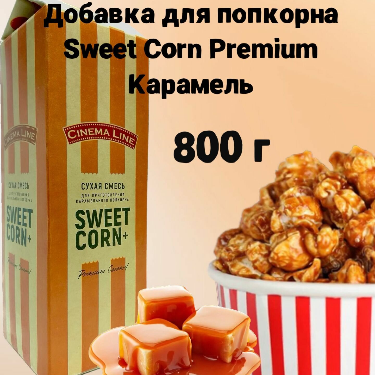 Вкусовая добавка для попкорна Sweet Corn Premium Карамель, 800 г, карамель для попкорна