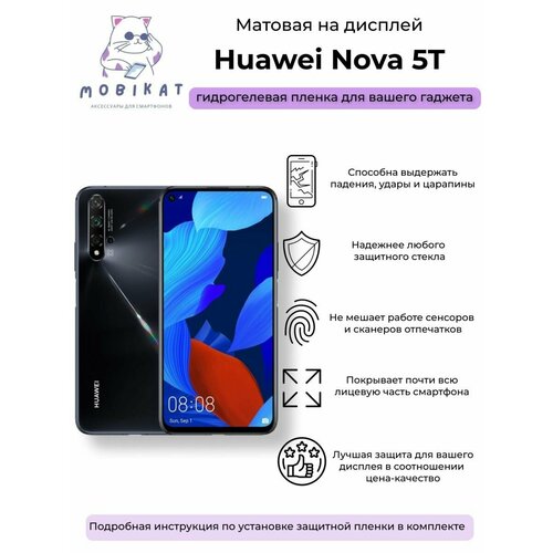 Защитная матовая плёнка Huawei Nova 5T гидрогелевая самовосстанавливающаяся противоударная защитная плёнка для huawei nova 5t матовая