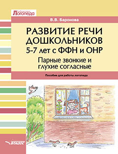 Развитие речи дошкольников 5-7 лет с ФФН и ОНР. Парные звонкие и глухие согласные - фото №2