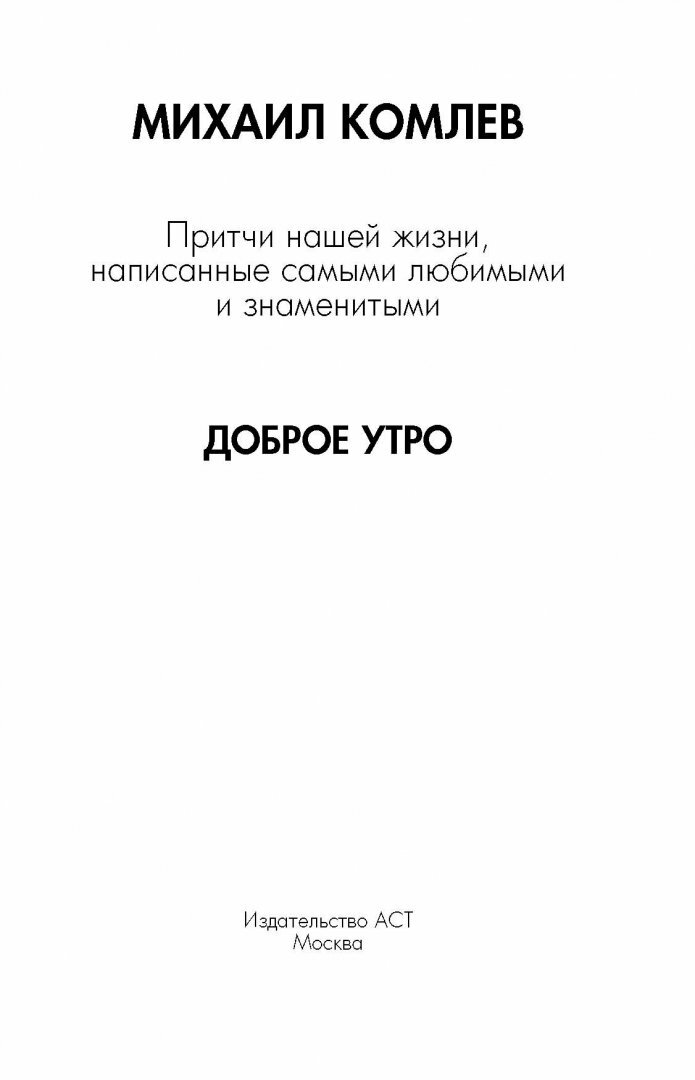 Притчи нашей жизни, написанные самыми любимыми и знаменитыми - фото №9