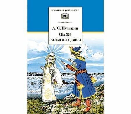 ШкБиб Пушкин А. С. Сказки. Руслан и Людмила, (Детская литература, 2021), 7Б, c.219 (Пушкин А. С.)