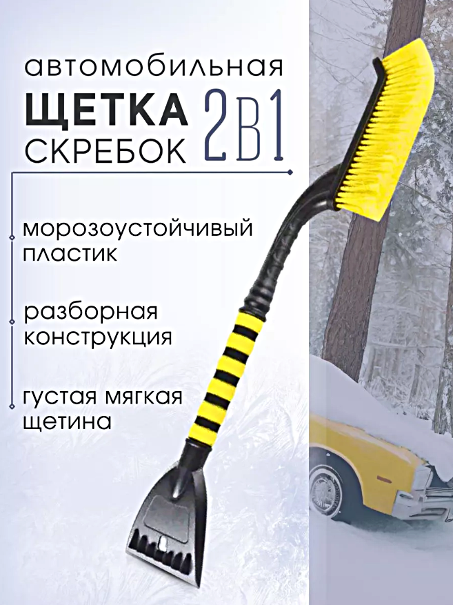 Щетка автомобильная для очистки снега и льда 2 в 1, Щетка скребок для очистки автомобиля, Черно-желтая