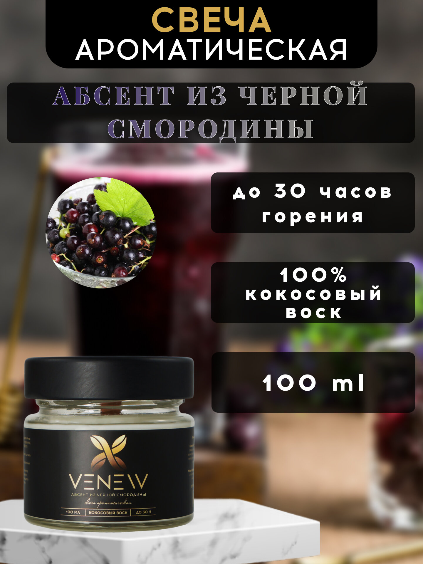 Свеча ароматическая "VENEW" - Абсент из черной смородины