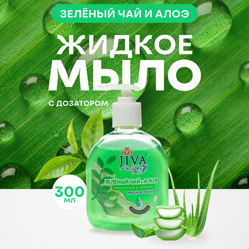 Мыло жидкое JIVA с дозатором Зелёный Чай и Алоэ, 300 мл.