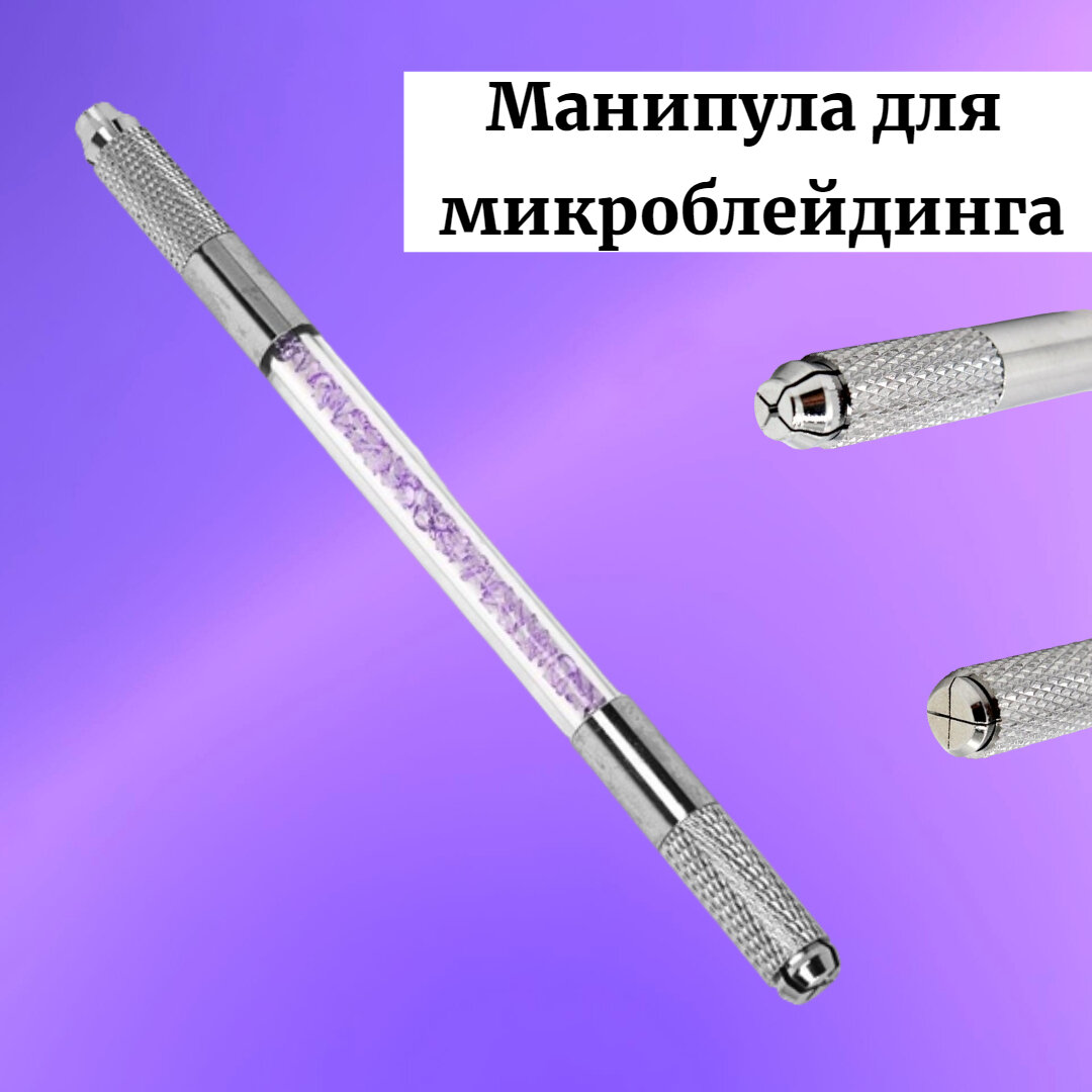 Ручка-манипула двусторонняя для микроблейдинга ( татуажа, перманентного макияжа)