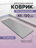 Коврик для ванной и кухни, противоскользящий, антибакт, 45x120см,...
