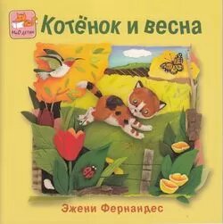 МиОДетям Фернандес Э. Котенок и весна, (Мир и образование, 2016), Обл, c.24 (Фернандес Э.)