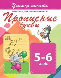 Прописи для дошкольников. Прописные буквы. 5-6 лет