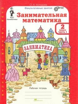 Занимательная математика. 2 класс. Рабочая тетрадь. В 2-х частях. - фото №5