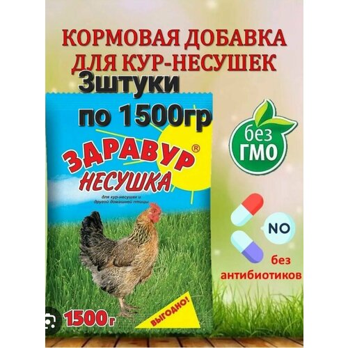 Кормовая добавка Здравур Несушка 3штуки 1500 гр.