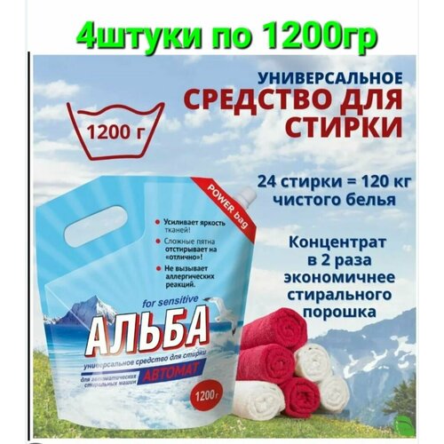 Средство для стирки альба автомат 4 штуки по 1200г пакет