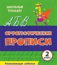 ШкТренажер Орфографические прописи 2кл. Развив. задания (6637ф) ФГОС