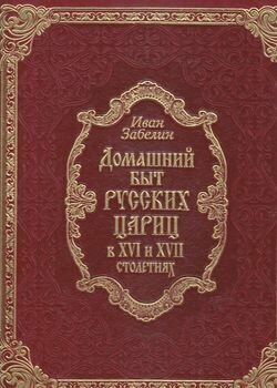 Домашний быт русских цариц в XVI-XVII столетиях (кожа) - фото №8