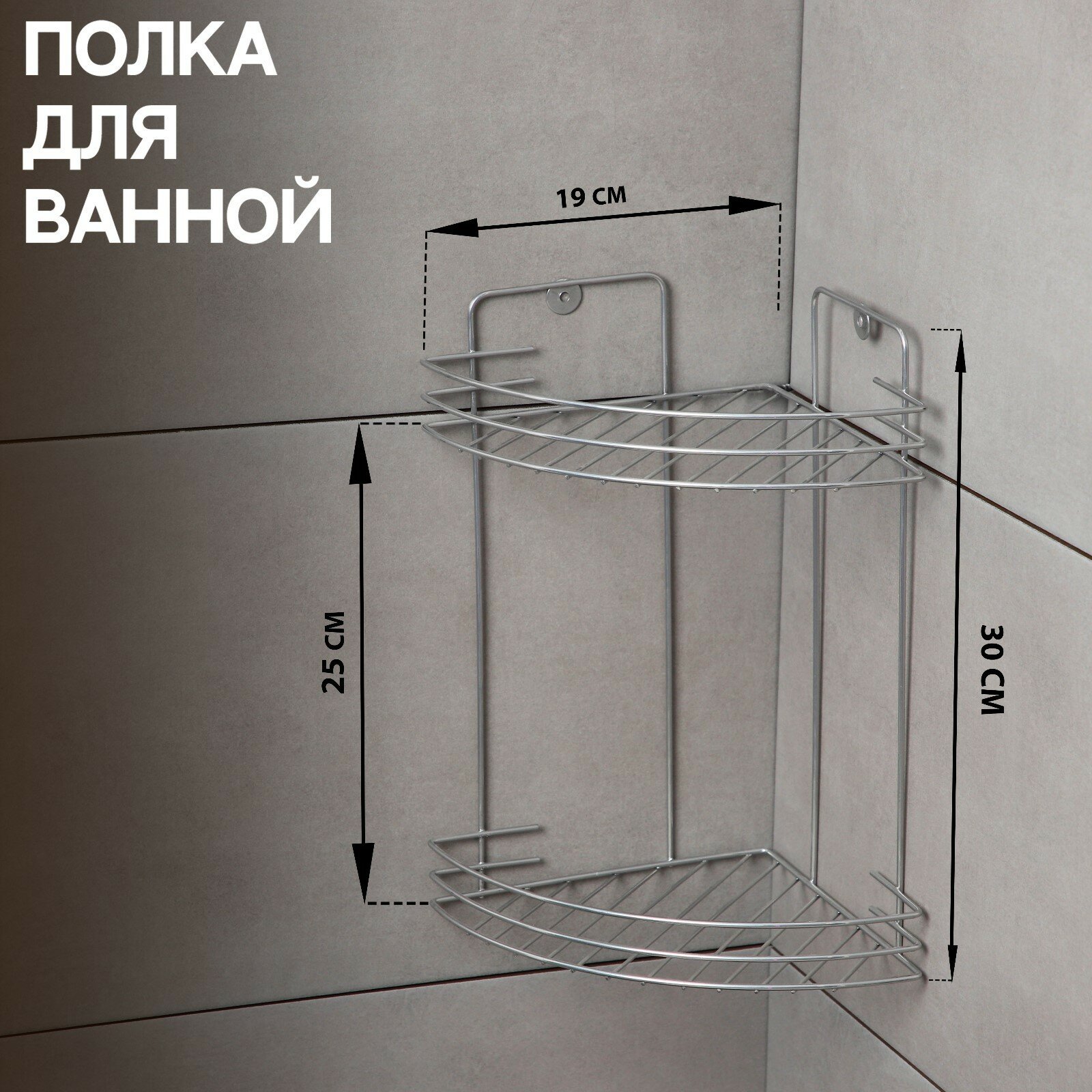 Полка для ванной угловая 2-х ярусная, 19х19х30см, цвет хром — фото 1