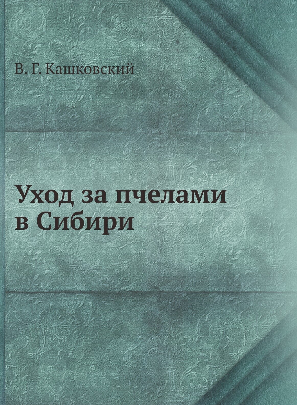 Уход за пчелами в Сибири (Кашковский Владимир Георгиевич) - фото №1