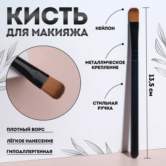 Кисть для макияжа, 13,5 (+/- 1) см, цвет чёрный (арт. 413791)