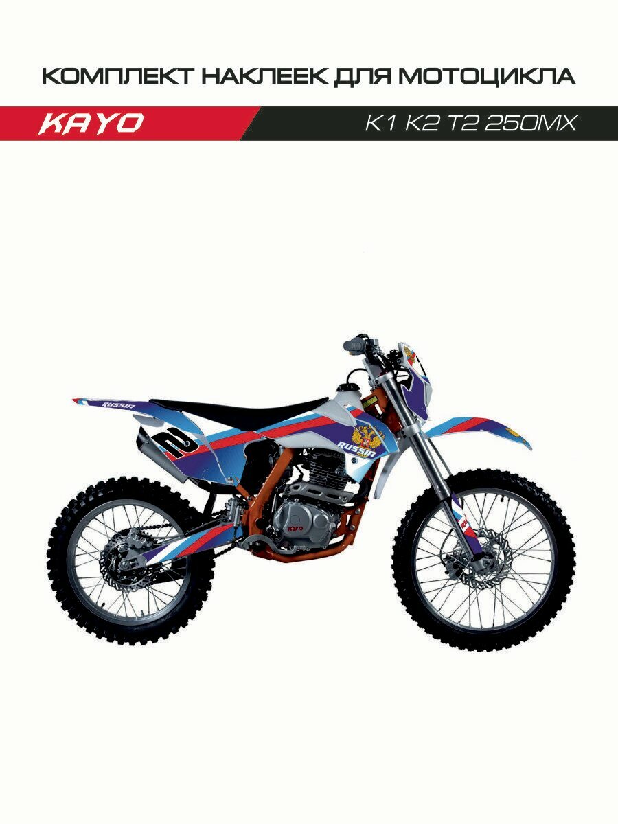 Комплект наклеек для мотоцикла Kayo K1, K2, T2, 250MX.