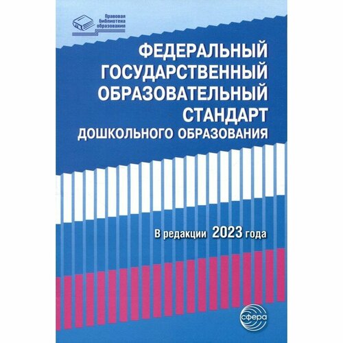 Сфера Федеральный государственный образовательный стандарт дошкольного образования (2023)