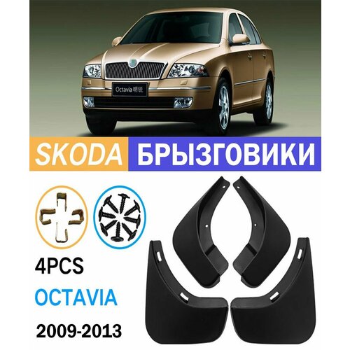 Брызговики для Skoda