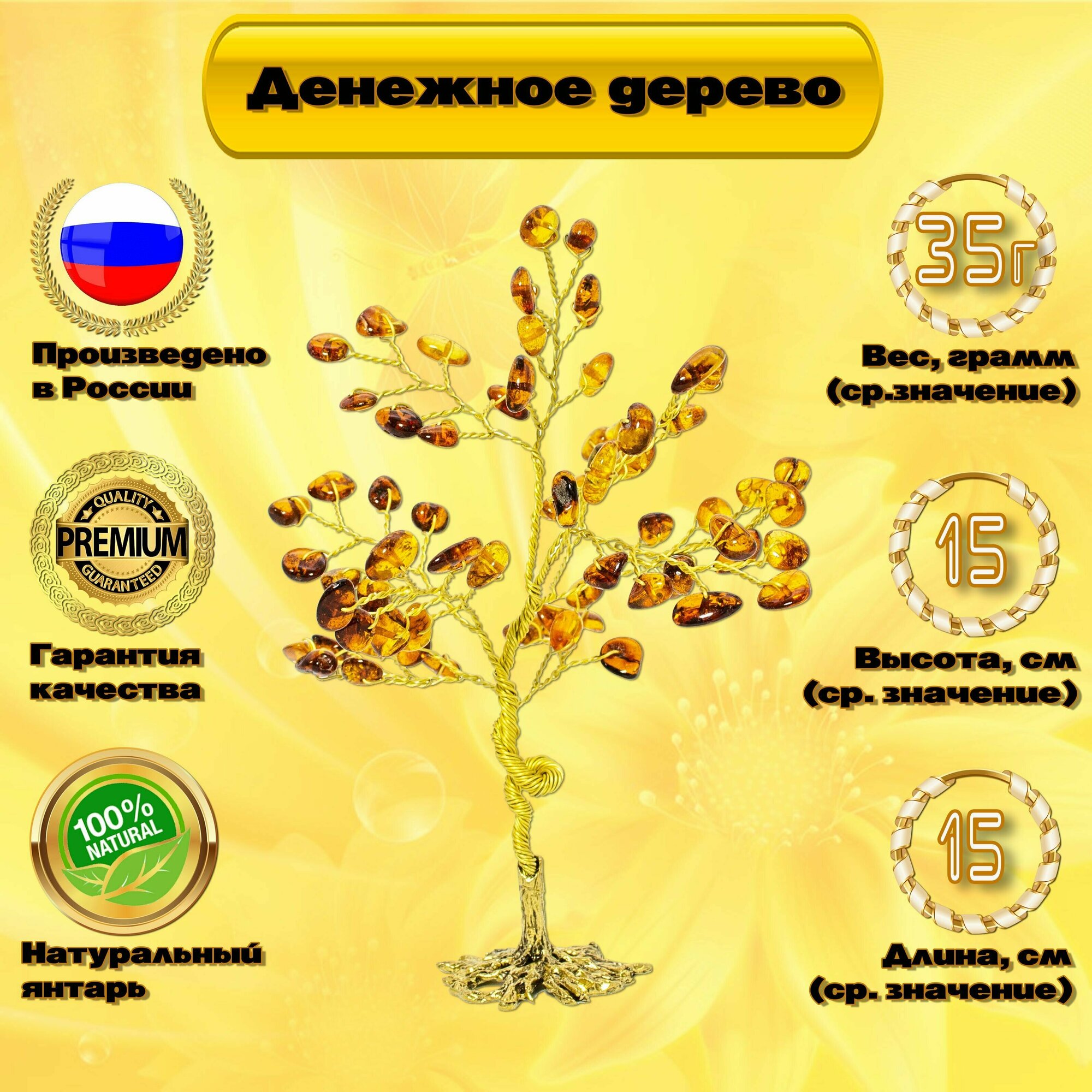 Сувенир Янтарный  Денежное дерево   Символ богатства и изобилия  Русские сувениры и подарки