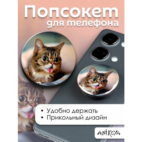 Попсокет с котиком держатель для телефона Милые Котики