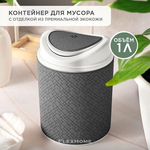 Настольный контейнер для мусора FlexHome, 1 л, цвет темно-серый